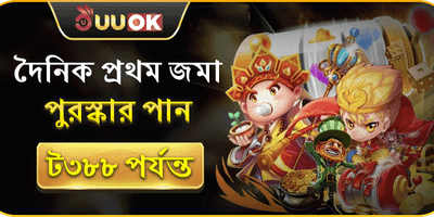 ১০০% ওয়েলকাম ডিপোজিট বোনাস