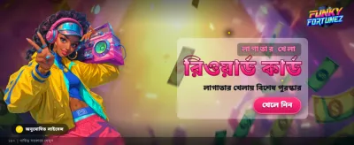 আজকের বিশাল বোনাস অফার নিন banner