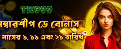 সদস্যদের জন্য বিশেষ প্রতিদিনের বোনাস banner